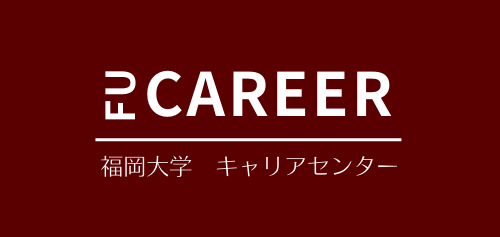 福岡大学 キャリアセンター