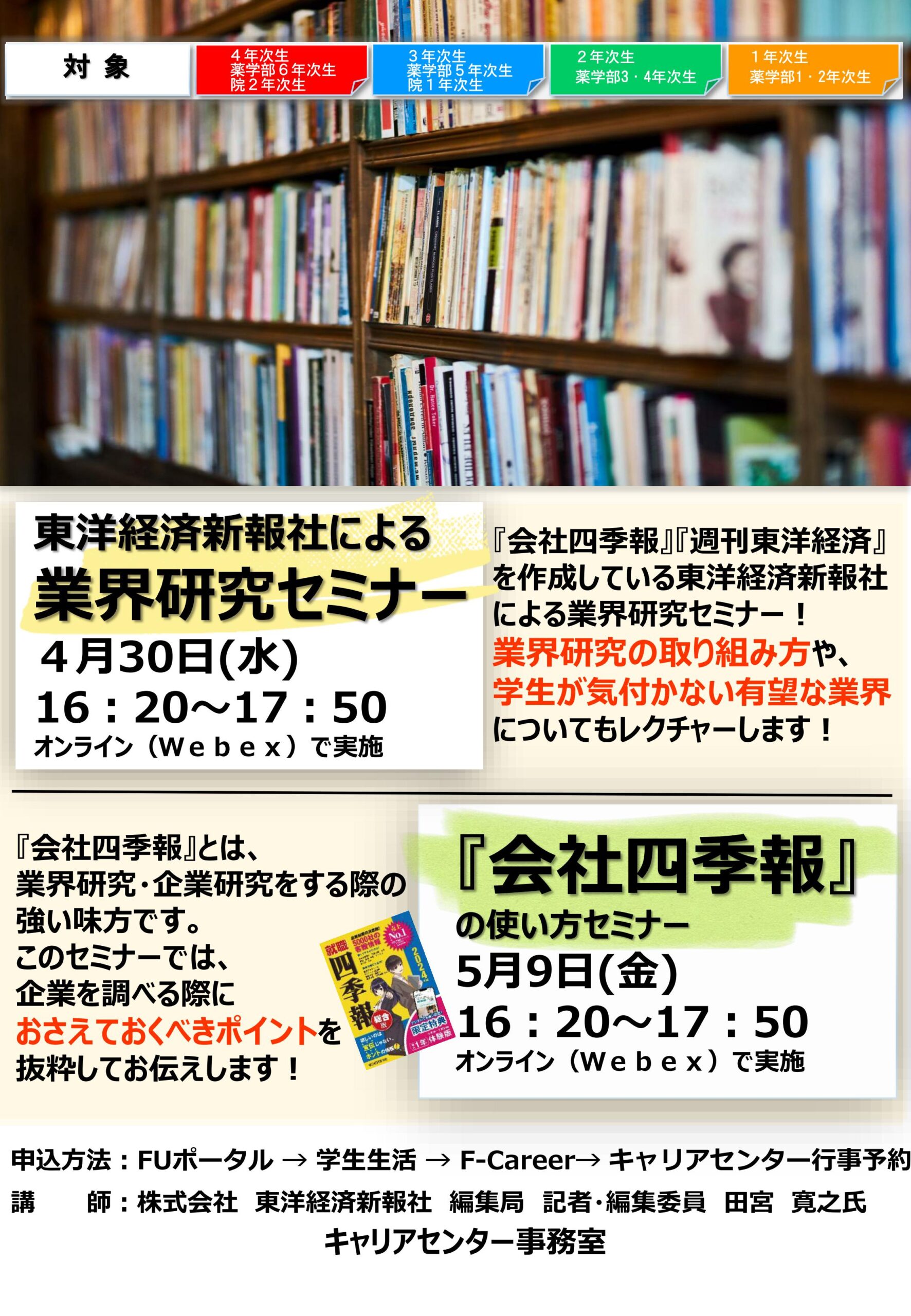 東洋経済新報社による業界研究セミナー/『会社四季報』使い方セミナーの開催について | 福岡大学 キャリアセンター